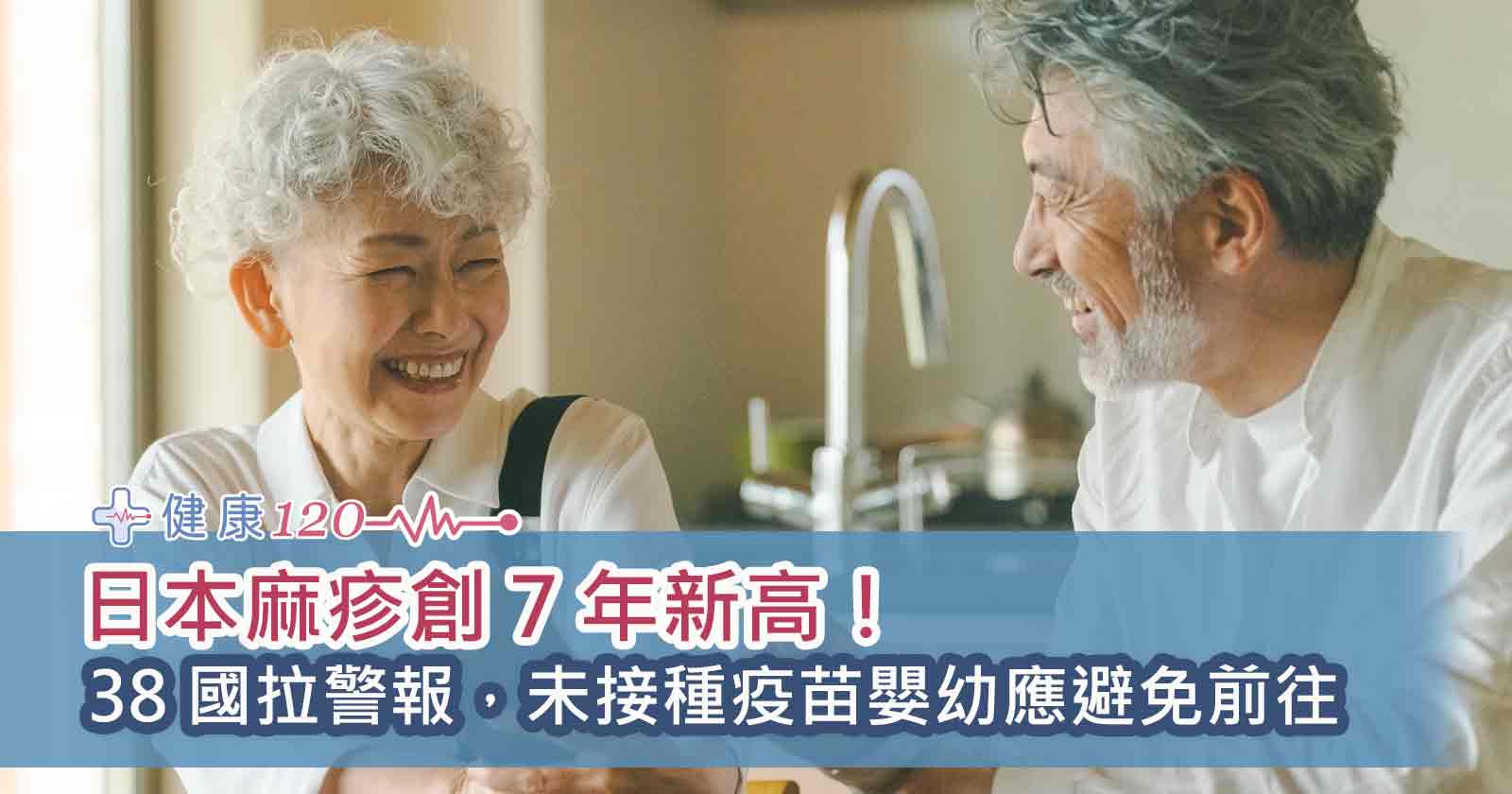 日本麻疹創 7 年新高！38 國拉警報，未接種疫苗嬰幼應避免前往