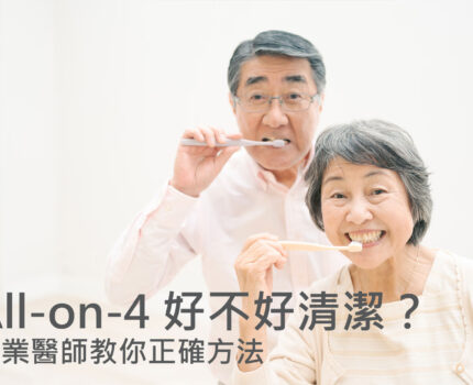 All-on-4 全口植牙好不好清潔？專業醫師教你正確清潔方法