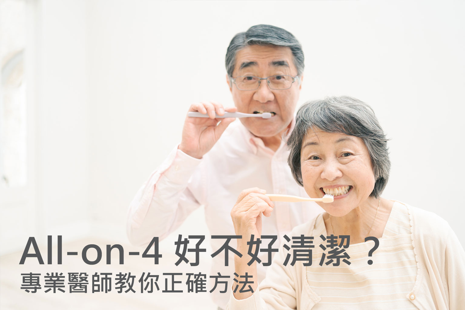 All-on-4 全口植牙好不好清潔？專業醫師教你正確清潔方法