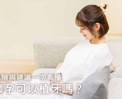 懷孕可以植牙嗎？孕期牙科治療風險與建議一次看懂