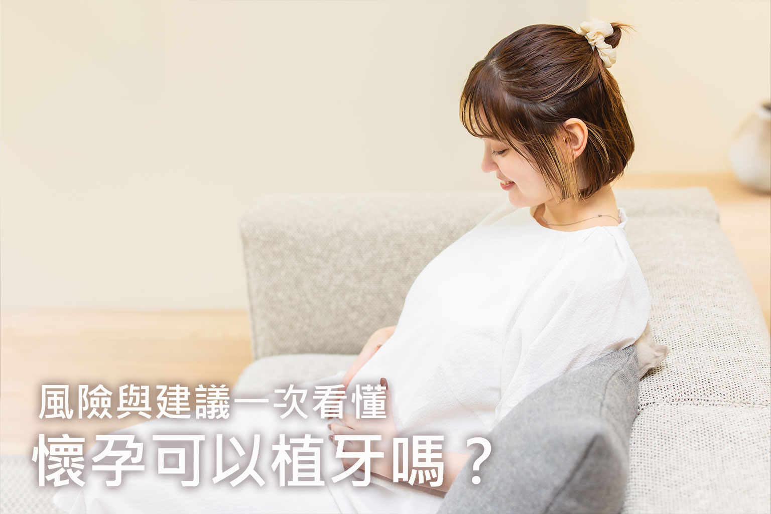 懷孕可以植牙嗎？孕期牙科治療風險與建議一次看懂