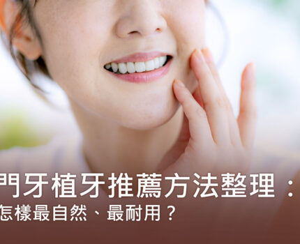 門牙植牙推薦方法整理：怎樣最自然、最耐用？