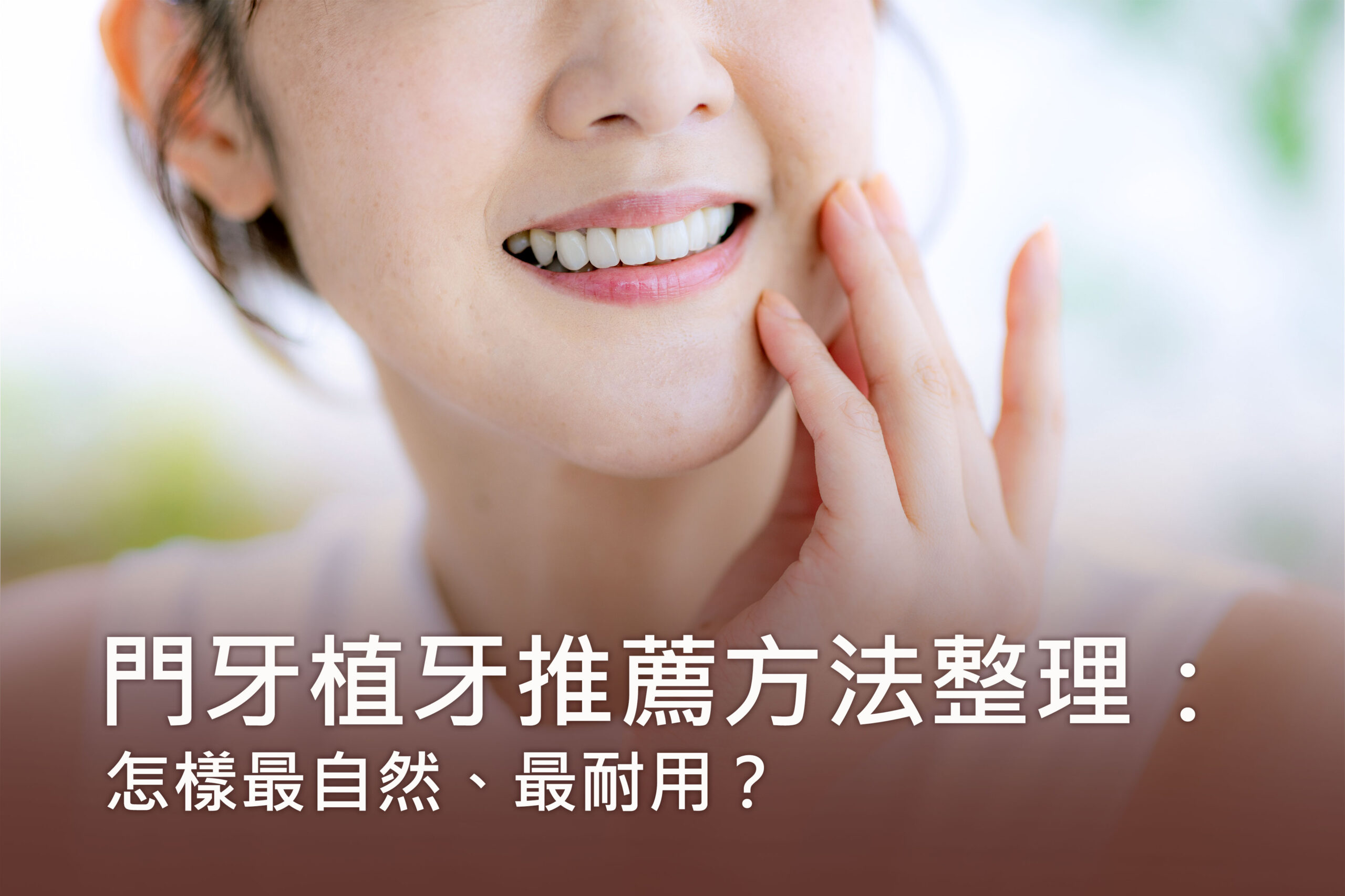 門牙植牙推薦方法整理：怎樣最自然、最耐用？