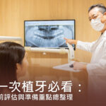 第一次植牙必看：植牙前評估與準備重點總整理