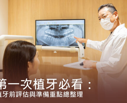 第一次植牙必看：植牙前評估與準備重點總整理