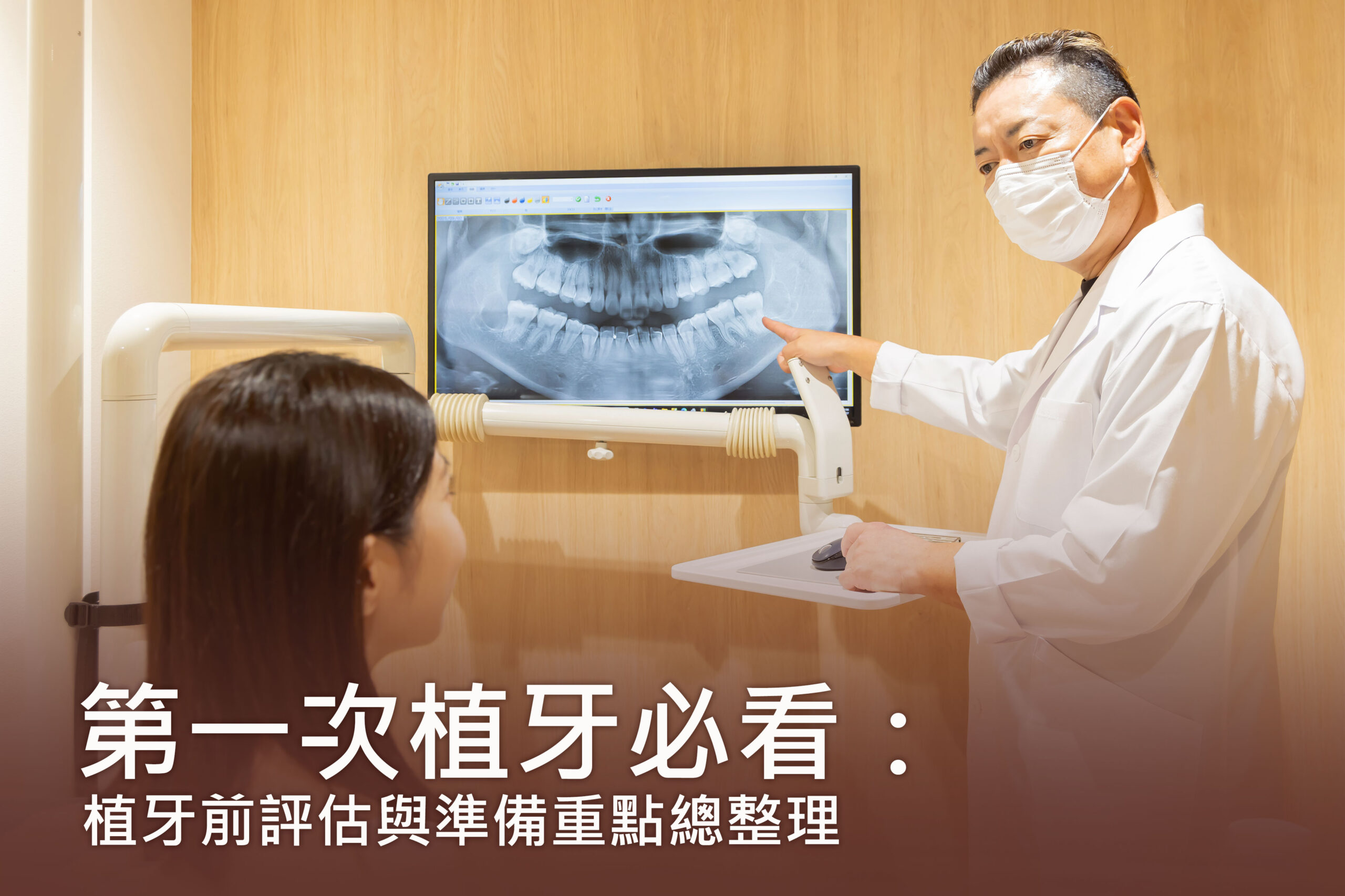 第一次植牙必看：植牙前評估與準備重點總整理