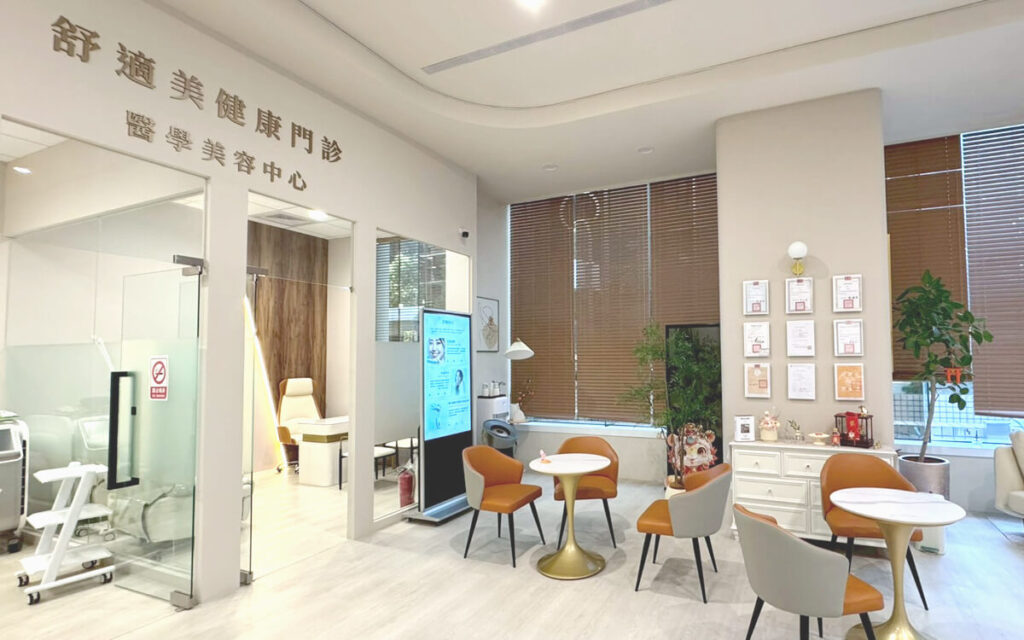 舒適美健康診所