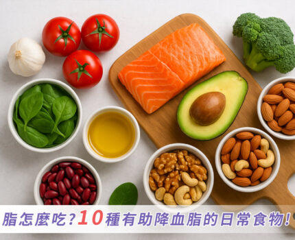 降血脂怎麼吃？10種有助降血脂的日常食物！