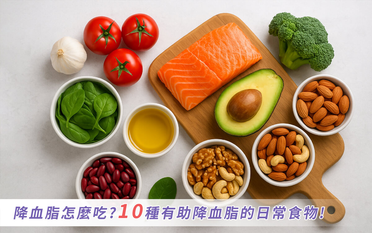 降血脂怎麼吃？10種有助降血脂的日常食物！