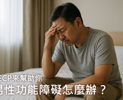 男性功能障礙怎麼辦？EECP從血流改善找回男性自信力