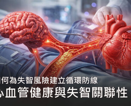心血管健康與失智的關聯性：為失智風險建立循環防線，談 EECP 的保養思維