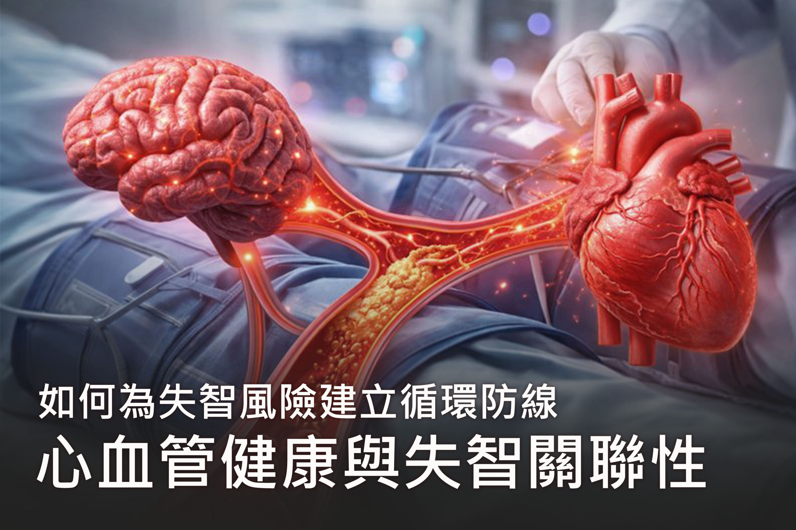 心血管健康與失智的關聯性：為失智風險建立循環防線，談 EECP 的保養思維