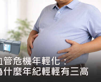 血管危機年輕化：為什麼年紀輕輕有三高，更該提早評估 EECP 循環保養？