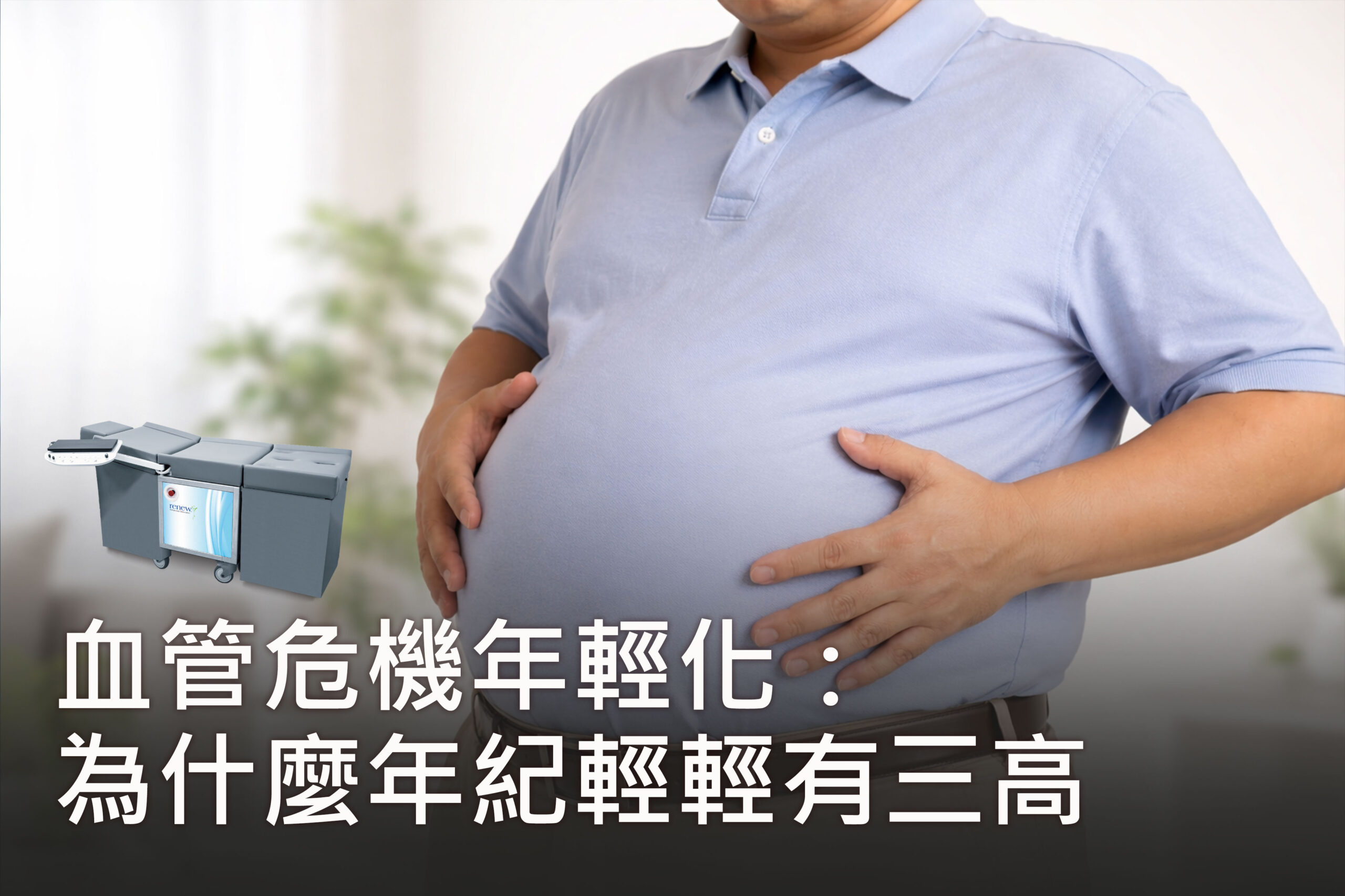 血管危機年輕化：為什麼年紀輕輕有三高，更該提早評估 EECP 循環保養？