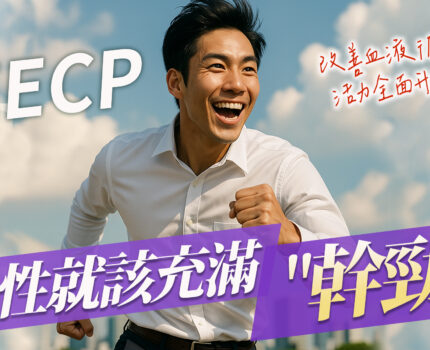 EECP 對男性健康的 5 大功效：讓你重新開機、更有勁