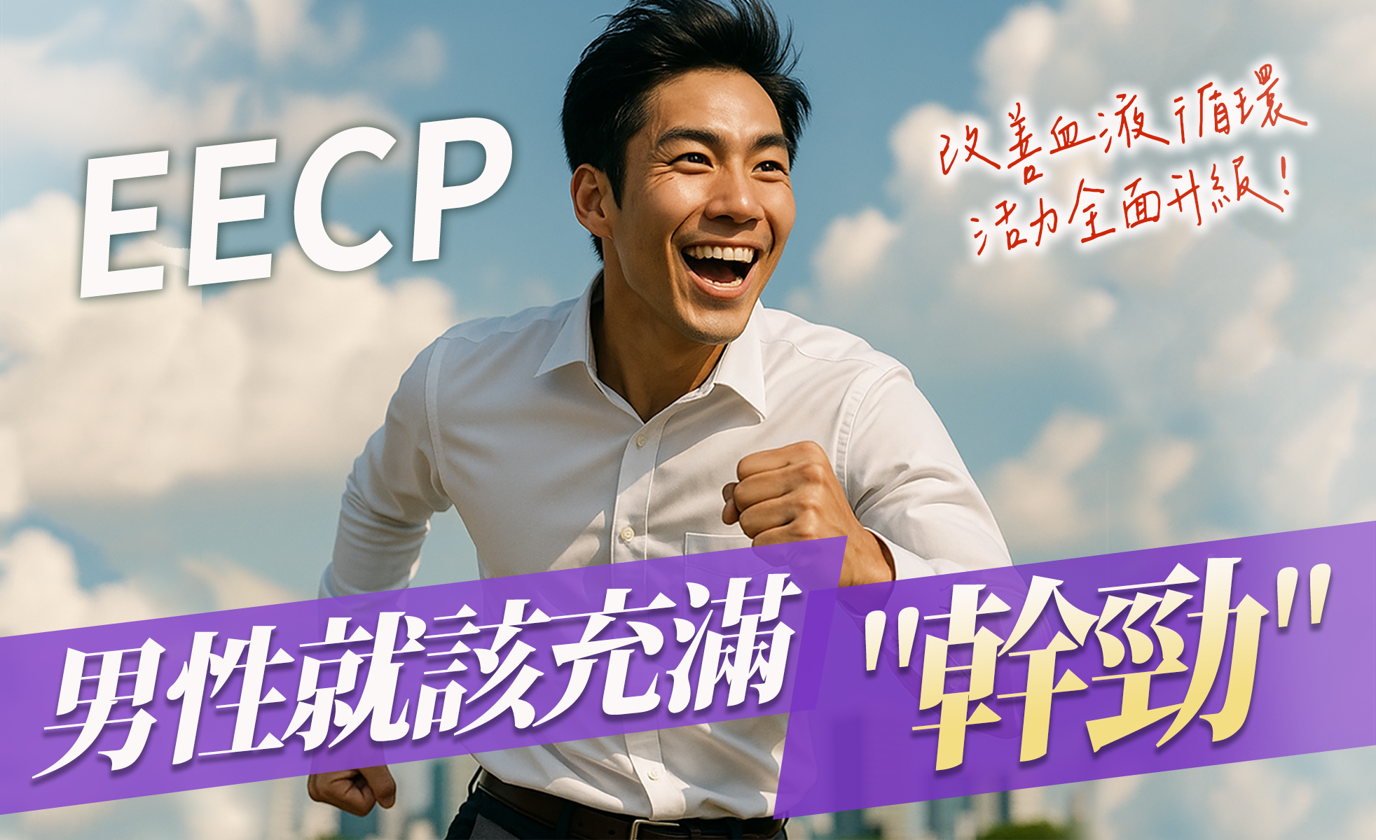 EECP 對男性健康的 5 大功效：讓你重新開機、更有勁