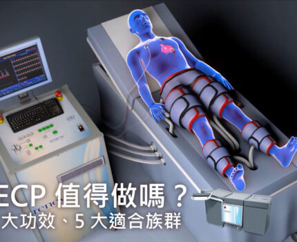 EECP 值得做嗎？5 大功效、5 大適合族群重點分析