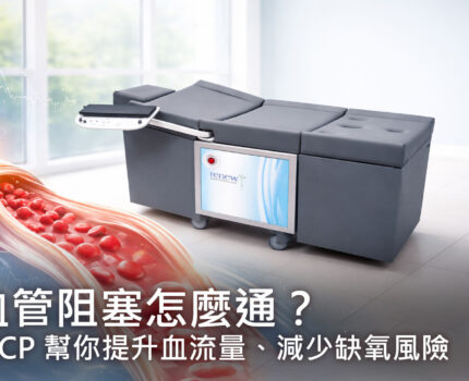 血管阻塞怎麼通？非侵入式 EECP 幫你提升血流量、減少缺氧風險