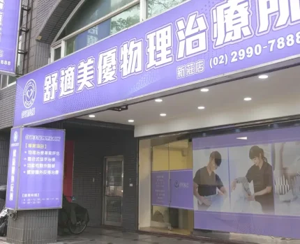 舒適美優物理治療所