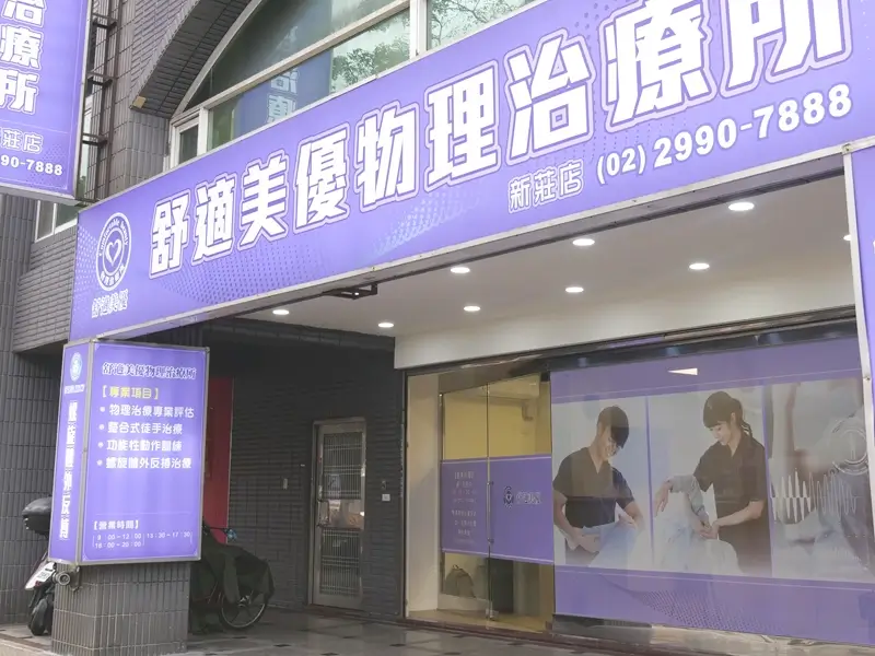 舒適美優物理治療所
