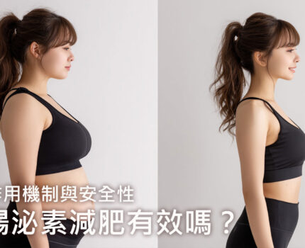 腸泌素減肥有效嗎？醫師解析作用機制與安全性重點