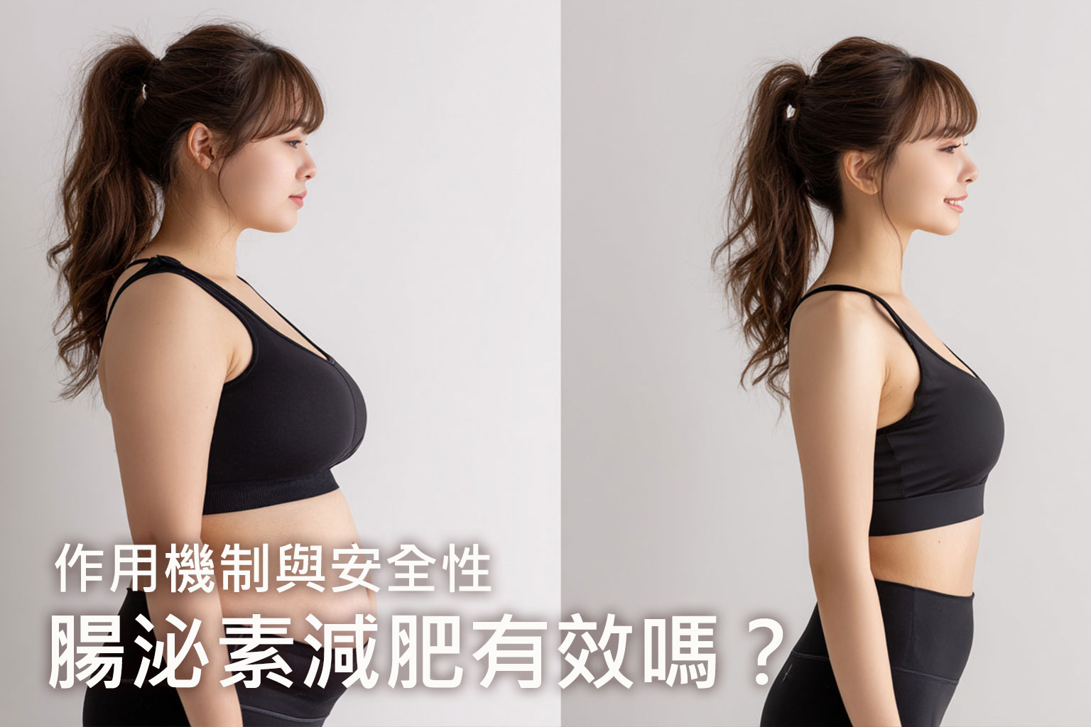 腸泌素減肥有效嗎？醫師解析作用機制與安全性重點