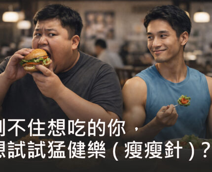 克制不住想吃的你，想試試猛健樂 ( 瘦瘦針 )？成效與優缺點全解析