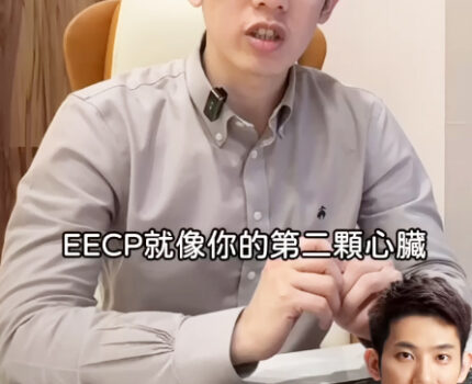 EECP 體外反搏 提升男性健康 改善血液循環！非侵入性、非手術 心血管保養