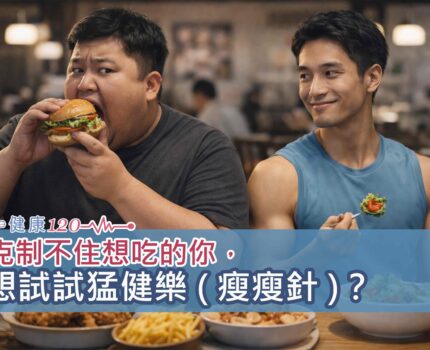 克制不住想吃的你，想試試猛健樂 ( 瘦瘦針 )？成效與優缺點全解析