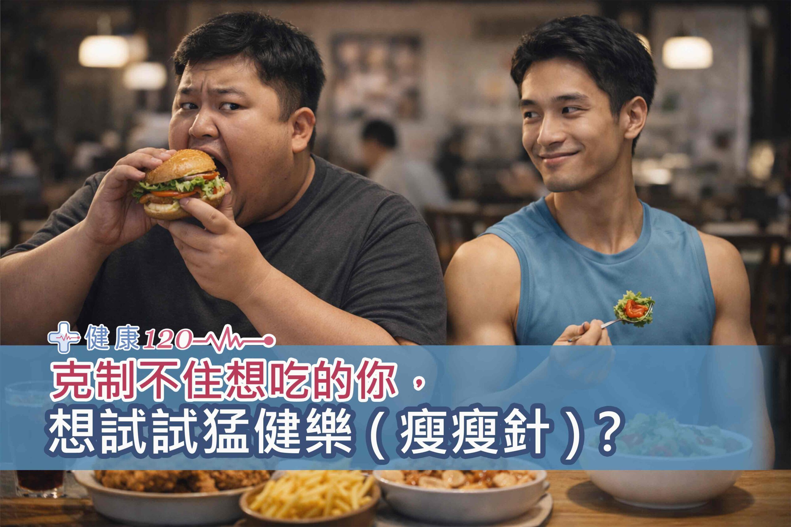 克制不住想吃的你，想試試猛健樂 ( 瘦瘦針 )？成效與優缺點全解析