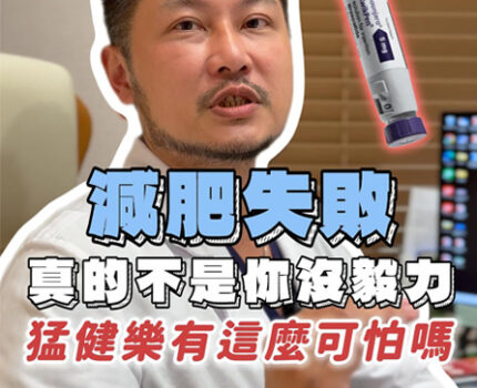 別再只靠意志力減肥了，試試猛健樂，帶你從根本了解安全又有效的體重管理方法