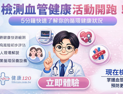 健康120 × SSM血管檢測活動，歡迎您索取到院檢測資訊