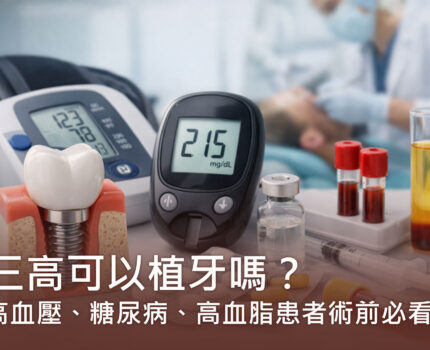 三高可以植牙嗎？高血壓、糖尿病、高血脂患者術前必看