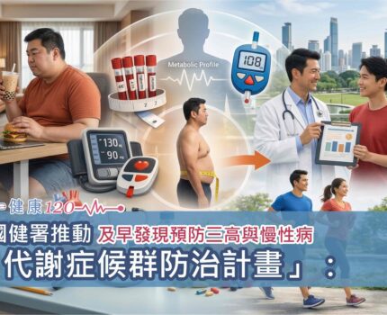 國健署推動「代謝症候群防治計畫」：如何協助民眾及早發現預防三高與慢性病風險