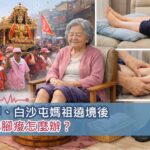 大甲、白沙屯媽祖遶境後阿嬤腳痠怎麼辦？長輩下肢循環保養重點整理