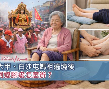 大甲、白沙屯媽祖遶境後阿嬤腳痠怎麼辦？長輩下肢循環保養重點整理
