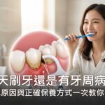 每天刷牙還是有牙周病？常見原因與正確保養方式一次教你！