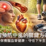 5個預防中風的關鍵方法：提前保養腦血管健康，守住下半生健康