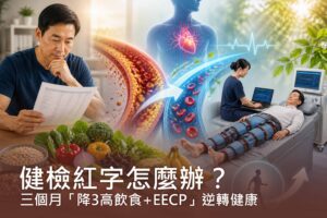 健檢紅字怎麼辦？ (1)