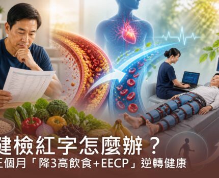 健檢紅字怎麼辦？三個月「降3高飲食+EECP」逆轉健康，幫血管大掃除！