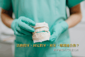全口重建前，你該知道的事