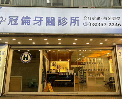 冠倫牙醫診所