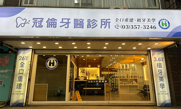 冠倫牙醫診所