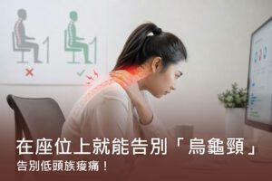 告別低頭族痠痛！ (2)