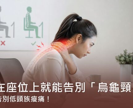告別低頭族痠痛！上班族在座位上就能做的「烏龜頸」急救操