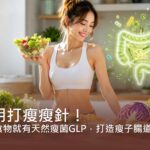 不用打瘦瘦針！這些食物就有天然瘦菌GLP，打造瘦子腸道菌！