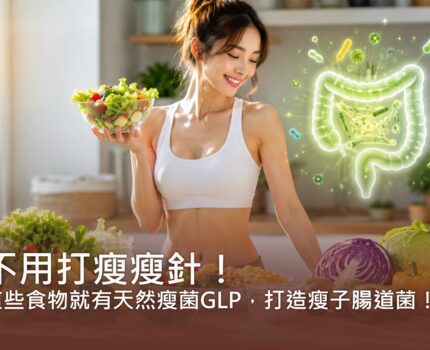 不用打瘦瘦針！這些食物就有天然瘦菌GLP，打造瘦子腸道菌！
