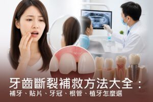 牙齒斷裂補救方法大全