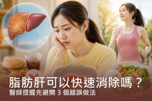 脂肪肝可以快速消除嗎