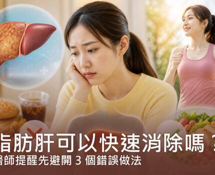 脂肪肝可以快速消除嗎？醫師提醒先避開 3 個錯誤做法